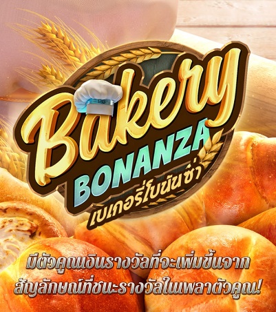 รีวิวเกมสล็อต Bakery Bonanza สล็อต เบเกอรี่ โบนันซ่า พีจี