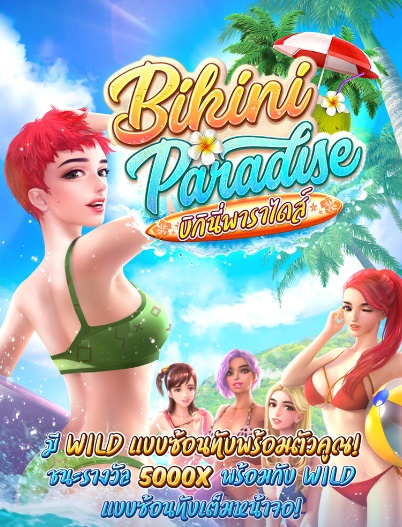 รีวิวเกมสล็อต Bikini Paradise การผจญภัยในสวรรค์บิกินี่ พีจี สล็อต