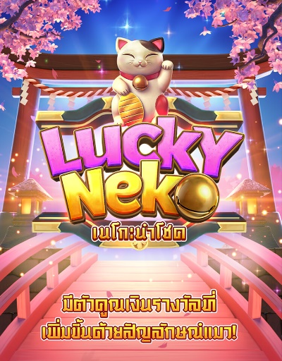 รีวิวเกมสล็อตออนไลน์ Lucky Neko เกมสล็อตแมวนำโชค พีจี
